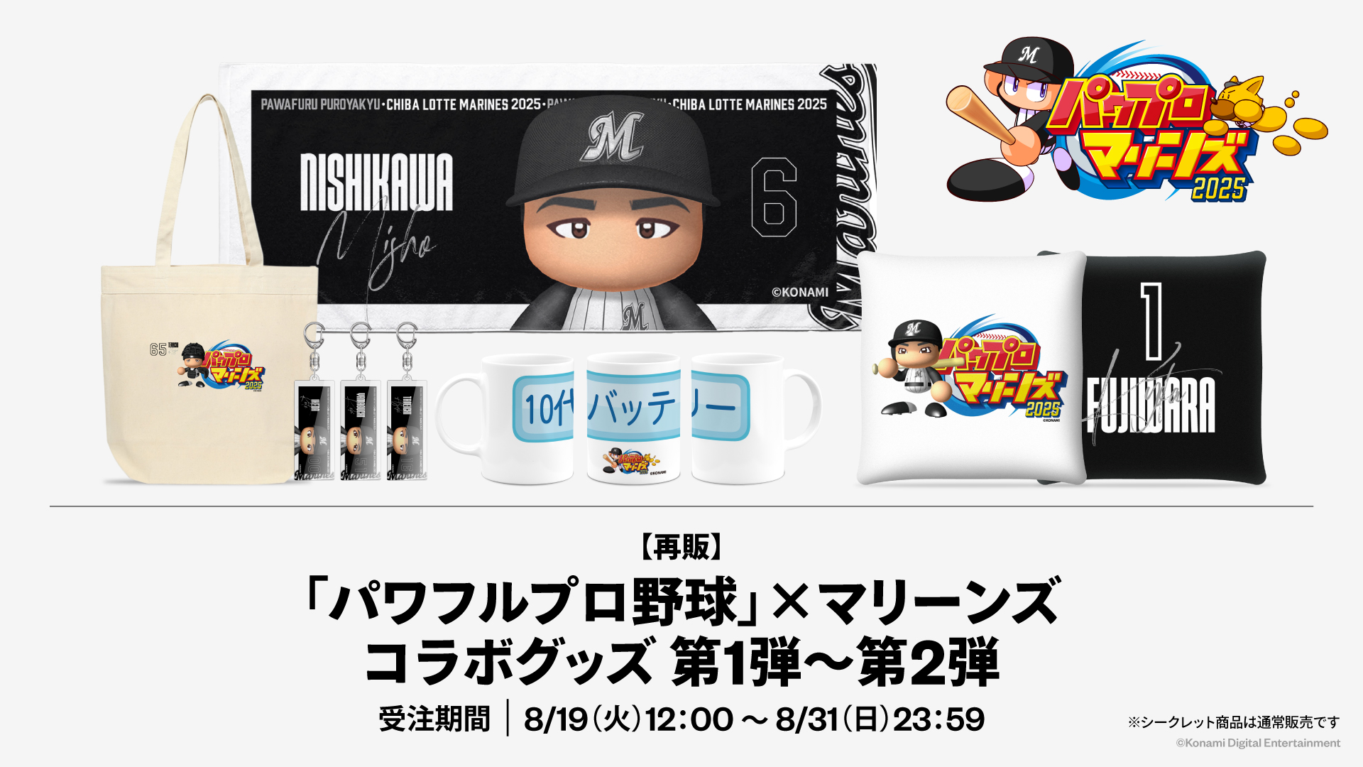 【再販】パワプロ×マリーンズ 2025コラボグッズ第１~２弾